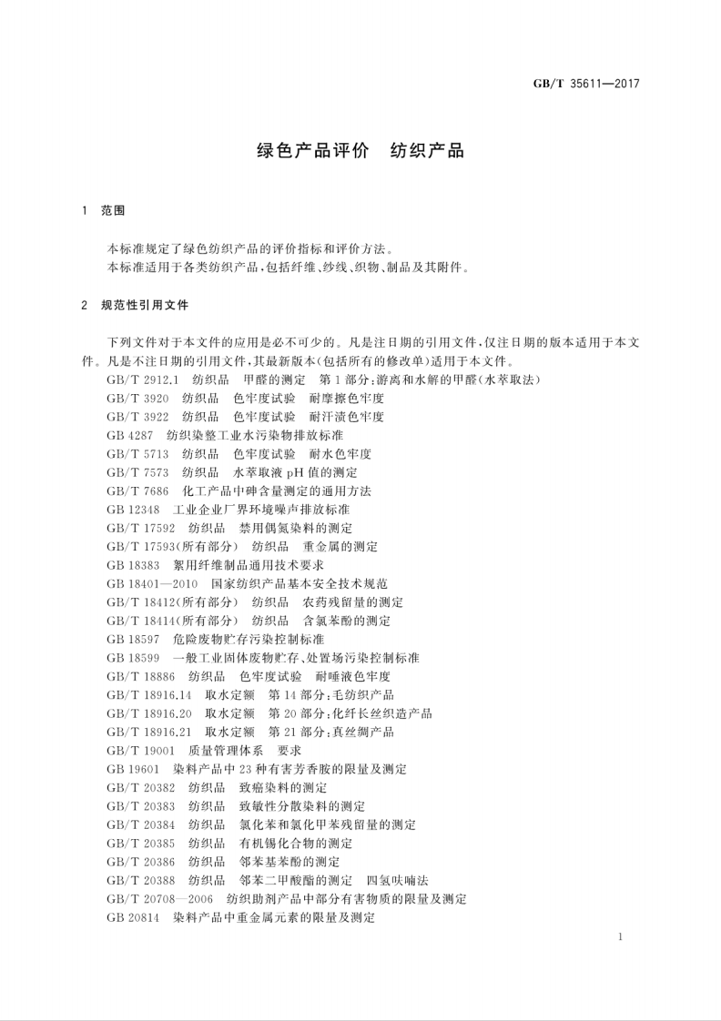 GBT35611-2017 绿色产品评价 纺织产品.pdf 第5页