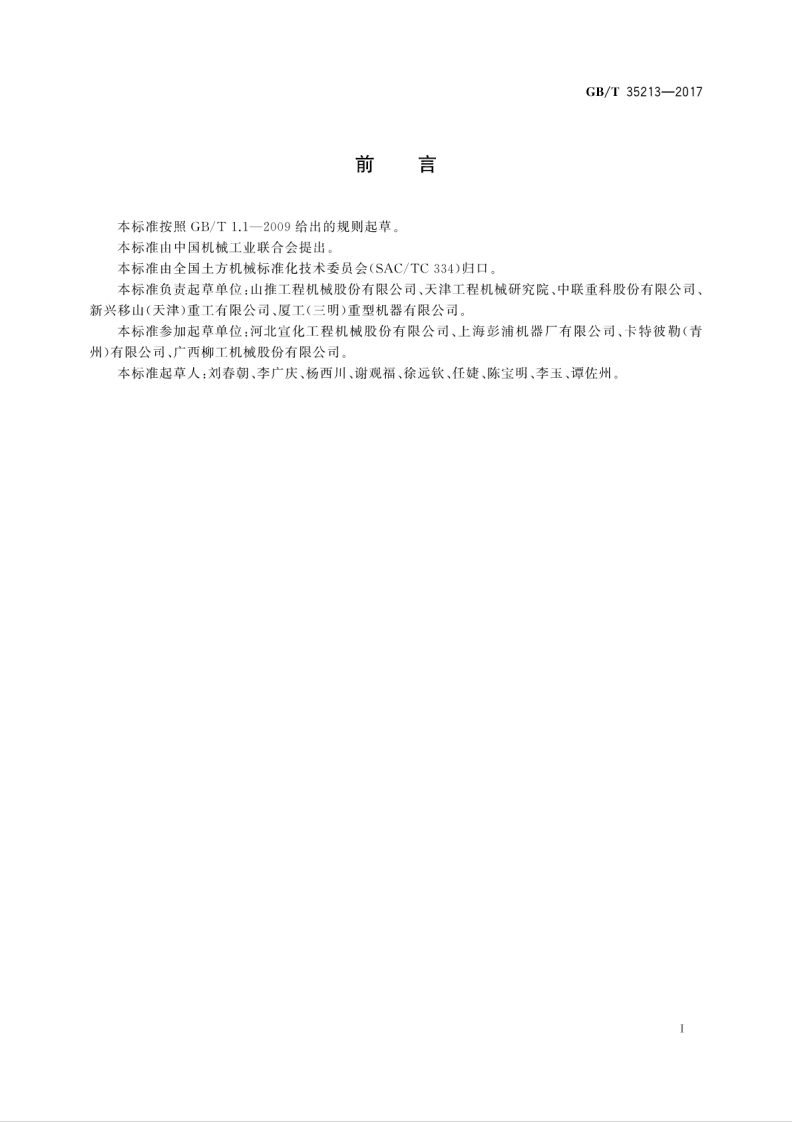 GBT35213-2017 土方机械 履带式推土机 技术条件.pdf 第3页