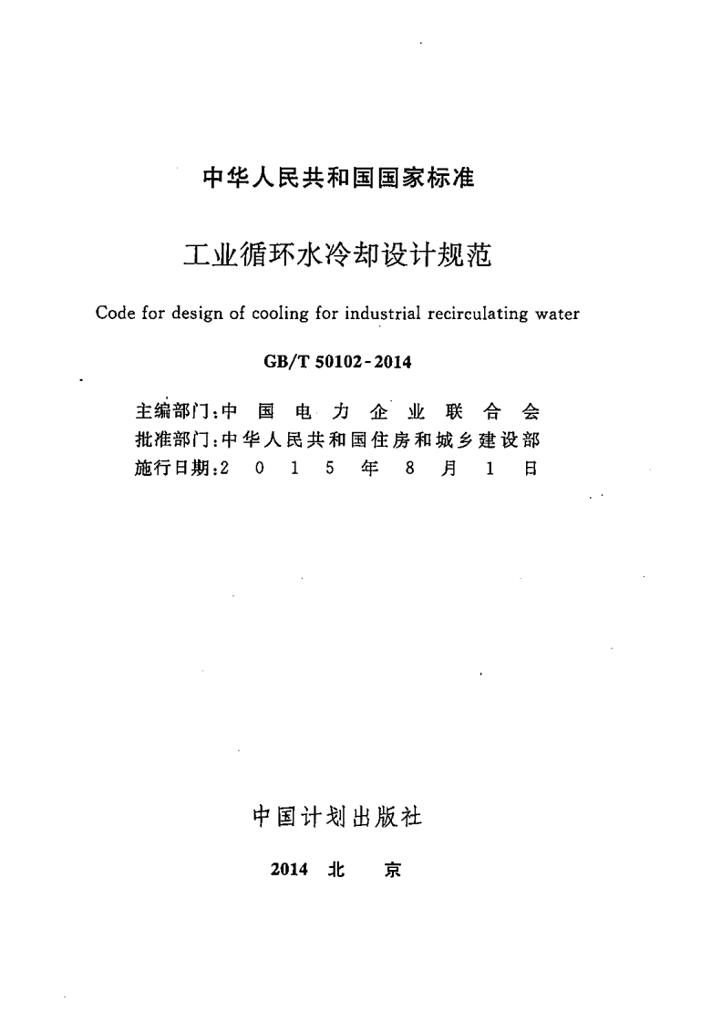GBT50102-2014 工业循环水冷却设计规范.pdf 第2页