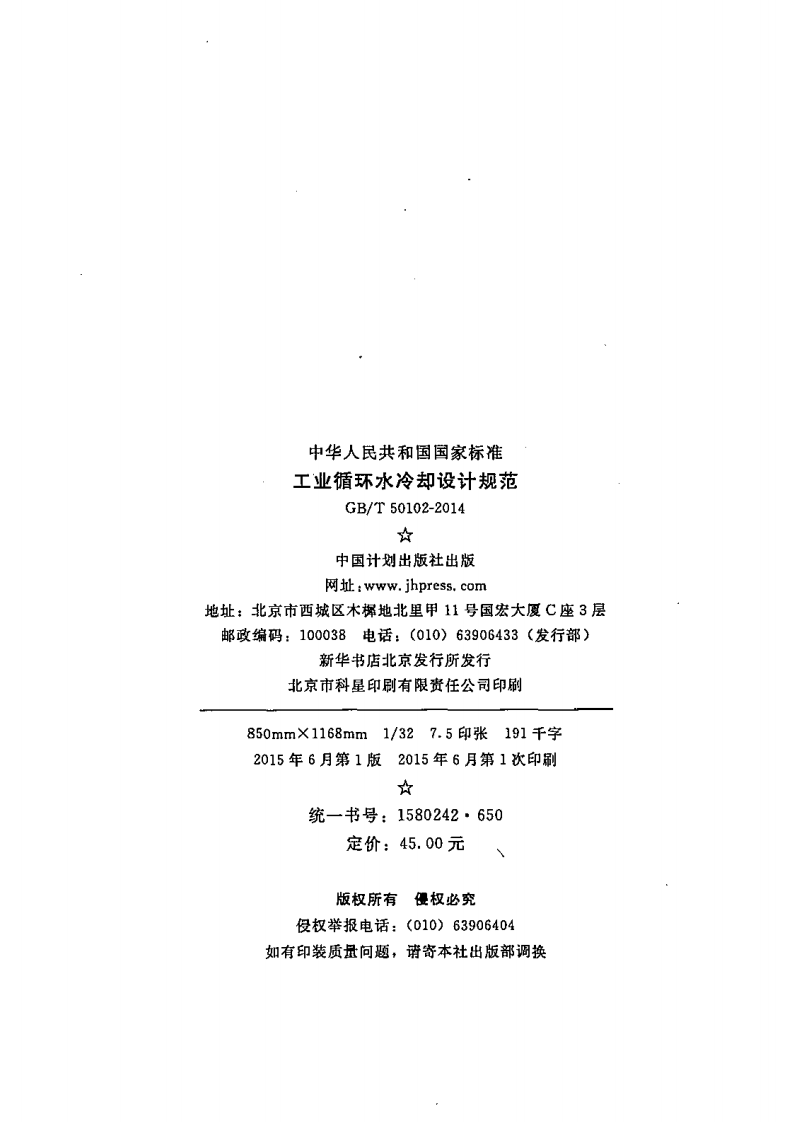GBT50102-2014 工业循环水冷却设计规范.pdf 第3页