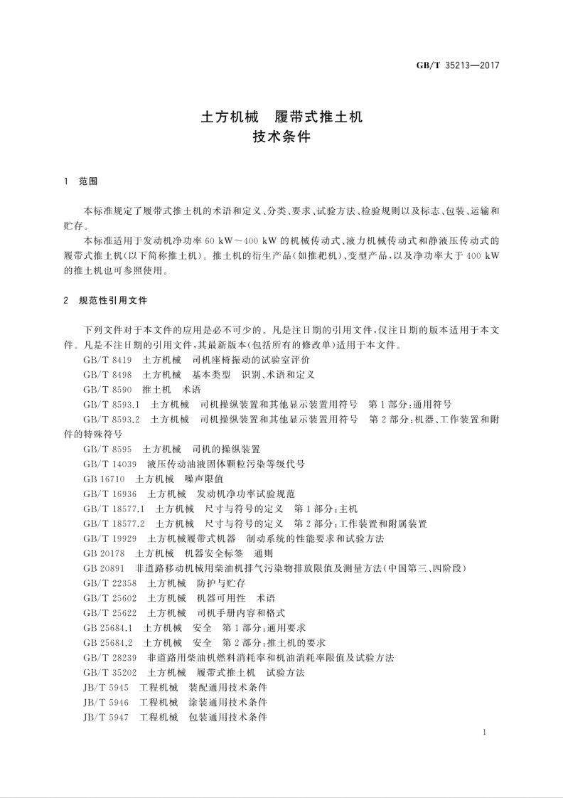 GBT35213-2017 土方机械 履带式推土机 技术条件.pdf 第5页