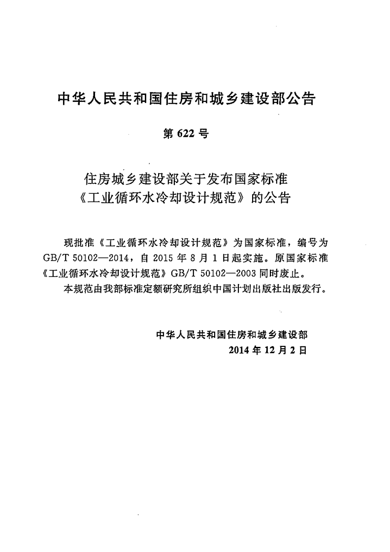 GBT50102-2014 工业循环水冷却设计规范.pdf 第4页