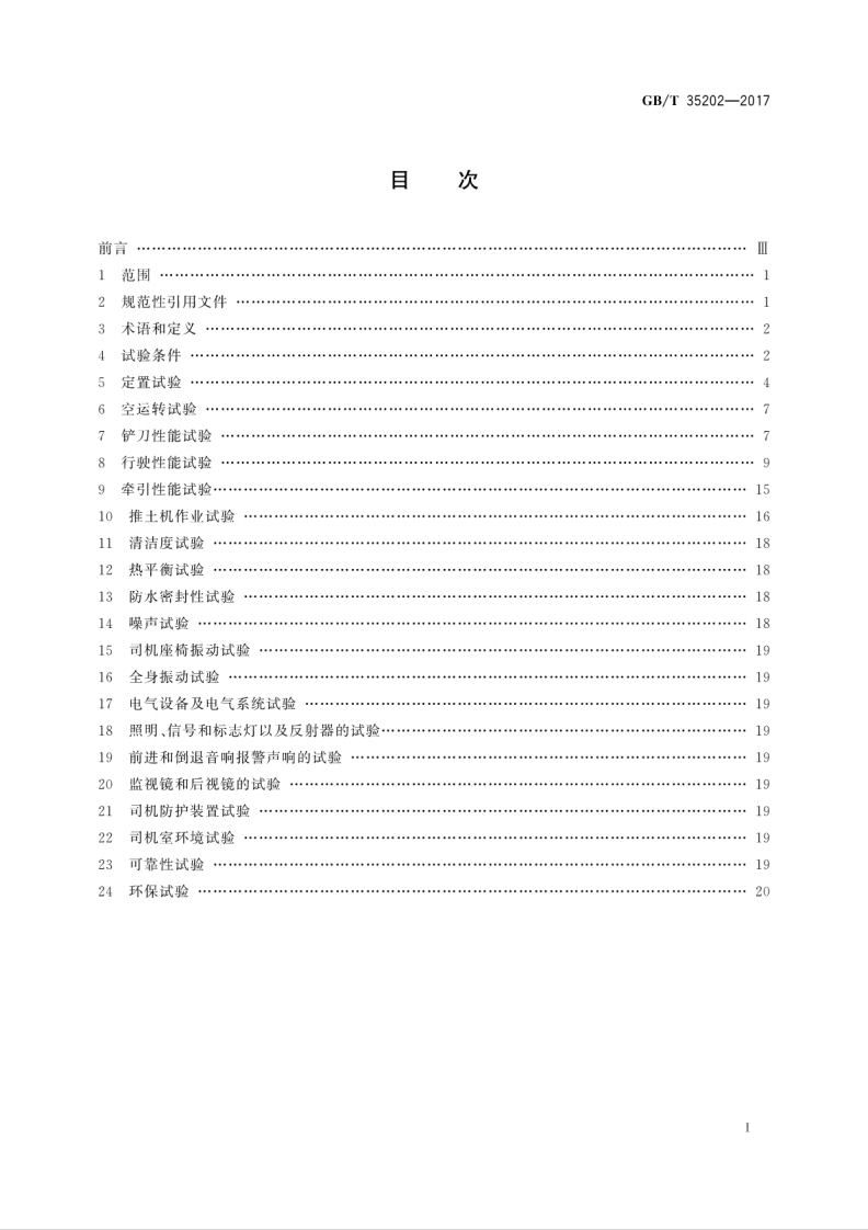 GBT35202-2017 土方机械 履带式推土机 试验方法.pdf 第3页