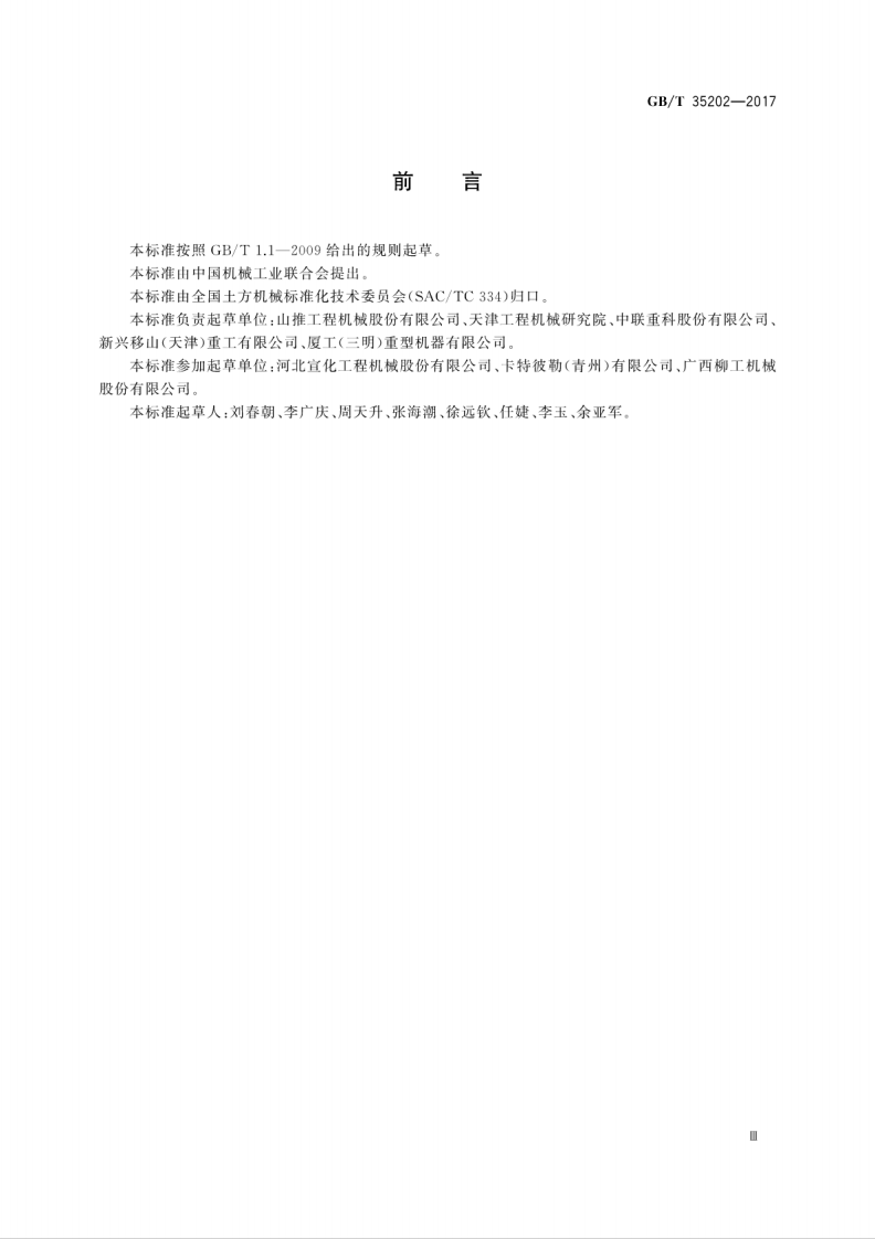 GBT35202-2017 土方机械 履带式推土机 试验方法.pdf 第5页