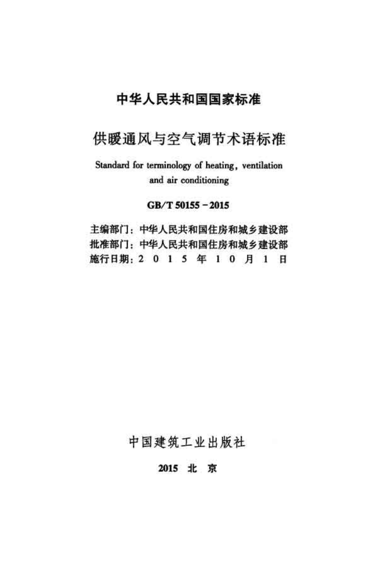 GBT50155-2015 供暖通风与空气调节术语标准.pdf 第2页