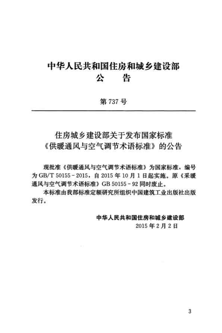 GBT50155-2015 供暖通风与空气调节术语标准.pdf 第3页