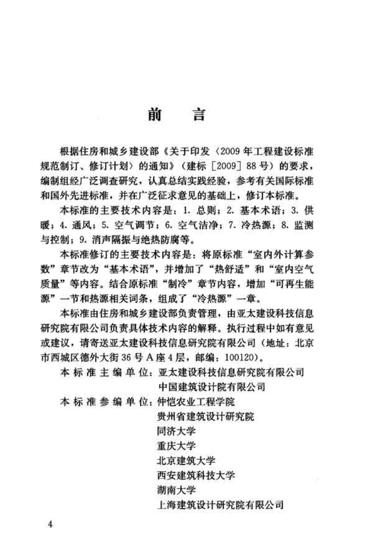 GBT50155-2015 供暖通风与空气调节术语标准.pdf 第4页