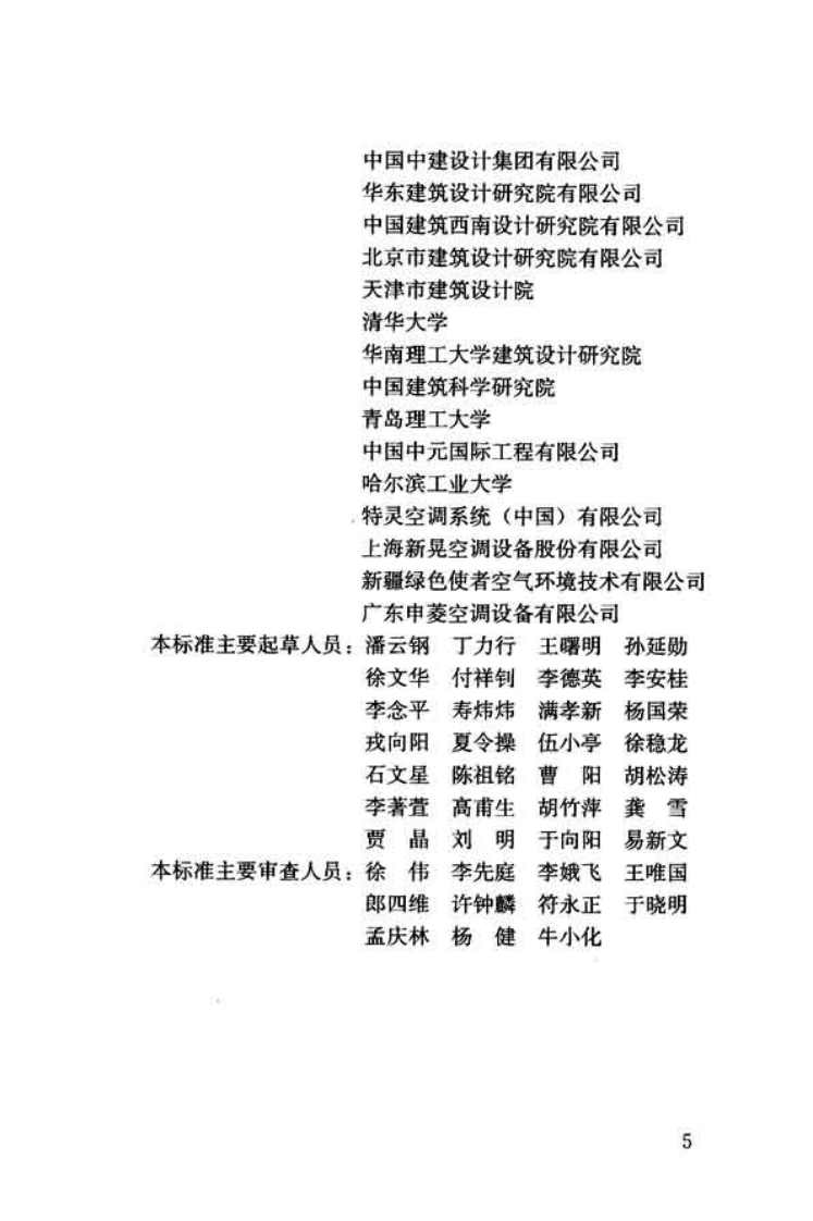 GBT50155-2015 供暖通风与空气调节术语标准.pdf 第5页