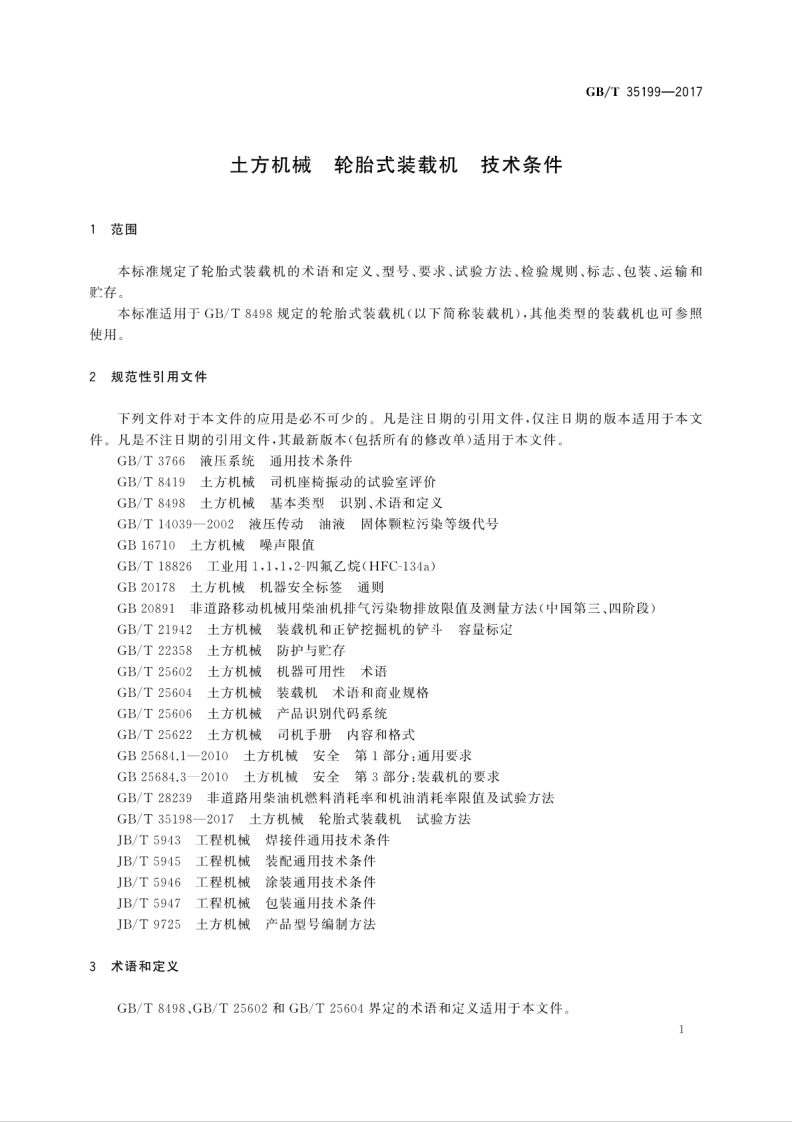 GBT35199-2017 土方机械 轮胎式装载机 技术条件.pdf 第5页