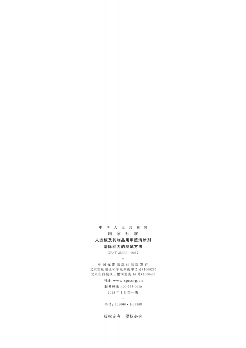 GBT35239-2017 人造板及其制品用甲醛清除剂清除能力的测试方法.pdf 第2页