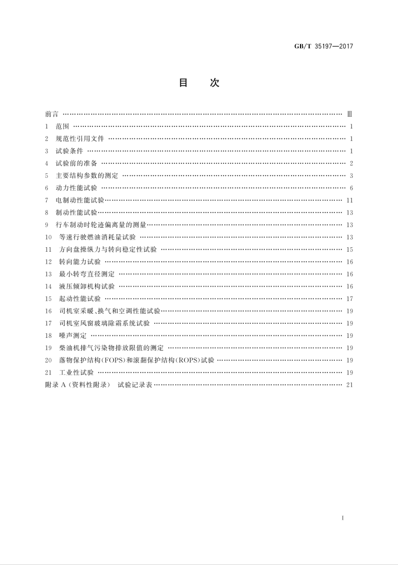 GBT35197-2017 土方机械 非路电传动矿用自卸车试验方法.pdf 第3页