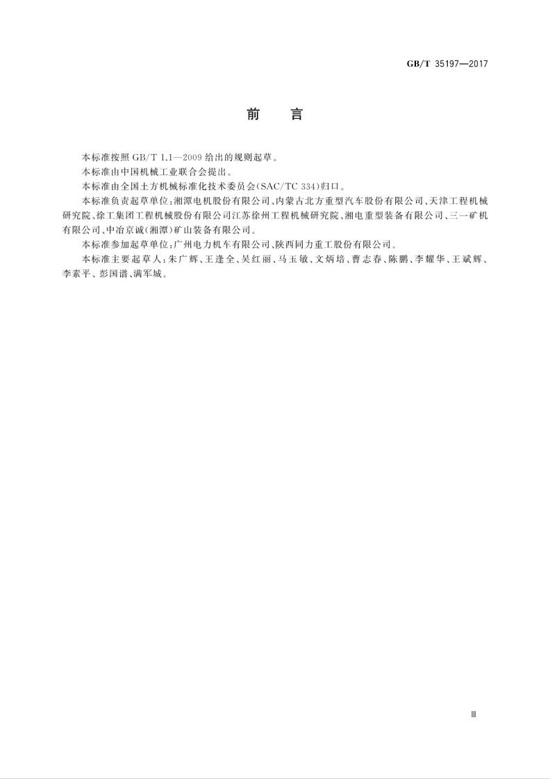 GBT35197-2017 土方机械 非路电传动矿用自卸车试验方法.pdf 第5页
