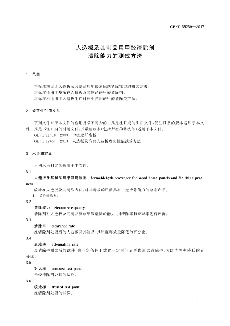 GBT35239-2017 人造板及其制品用甲醛清除剂清除能力的测试方法.pdf 第5页