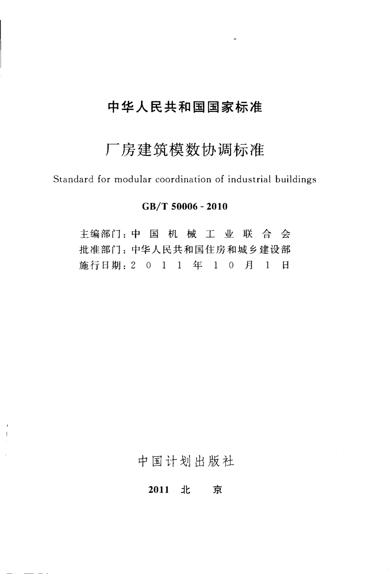 GBT50006-2010 厂房建筑模数协调标准.pdf 第2页