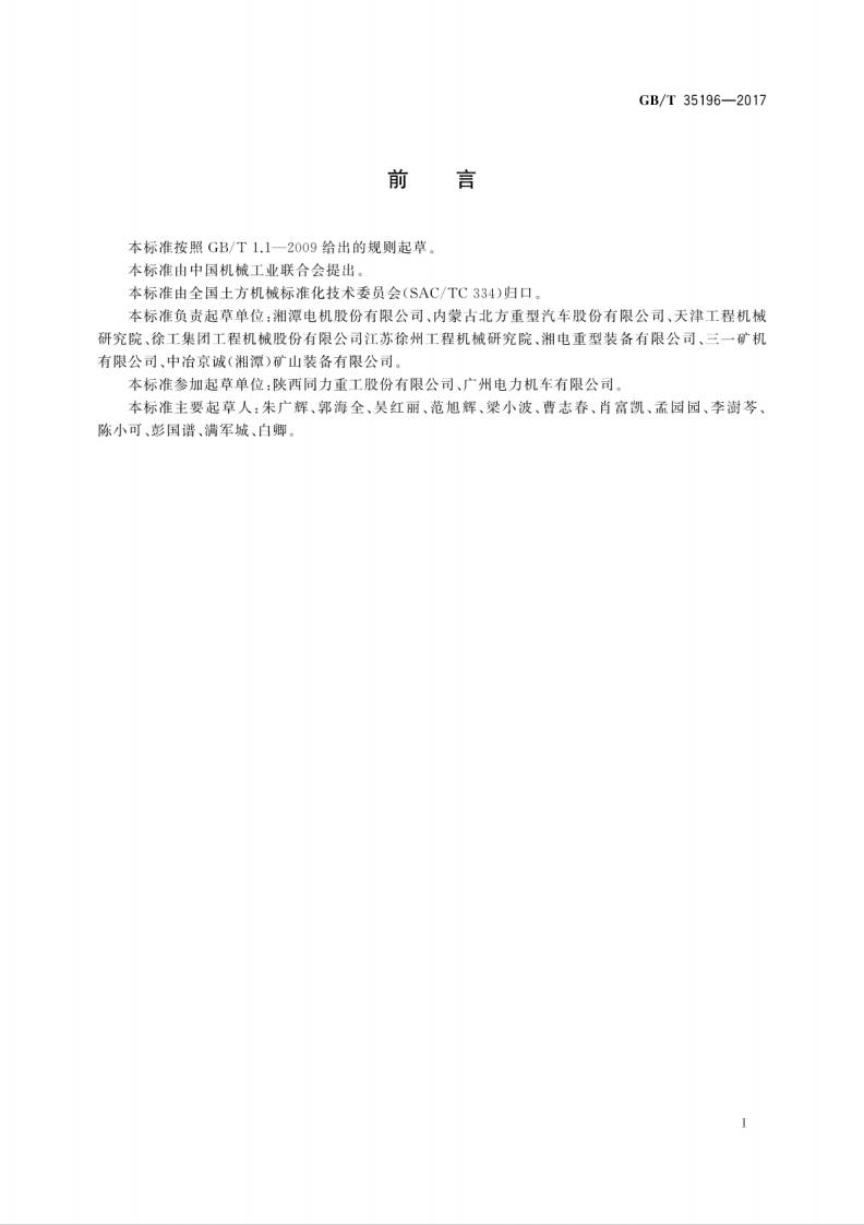 GBT35196-2017 土方机械 非路电传动矿用自卸车 技术条件.pdf 第3页