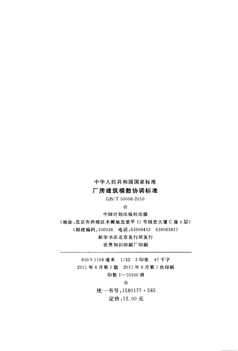 GBT50006-2010 厂房建筑模数协调标准.pdf 第3页
