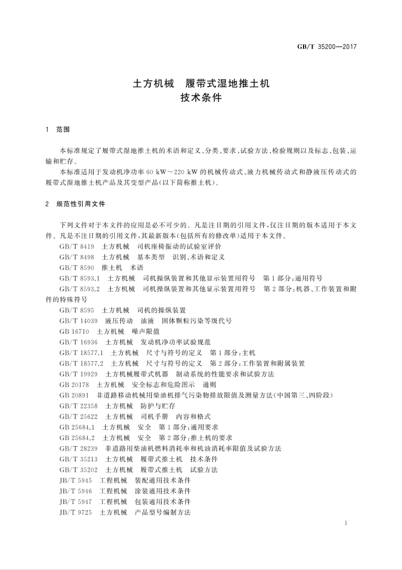 GBT35200-2017 土方机械 履带式湿地推土机 技术条件.pdf 第5页