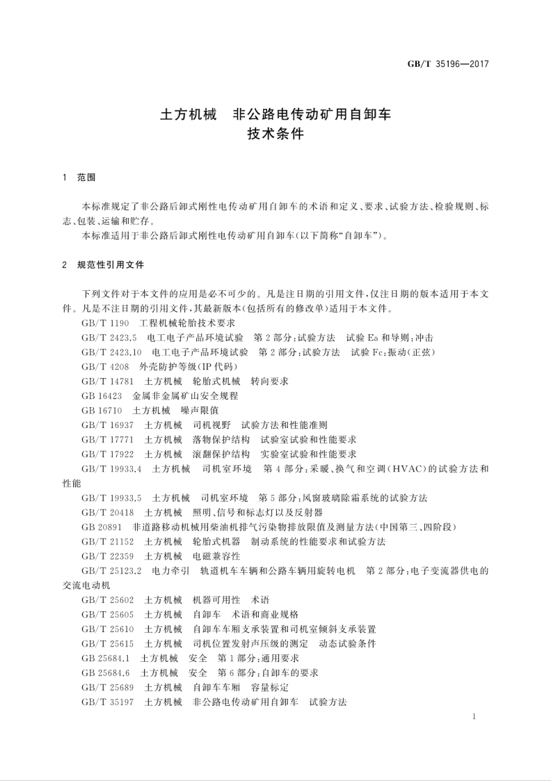 GBT35196-2017 土方机械 非路电传动矿用自卸车 技术条件.pdf 第5页