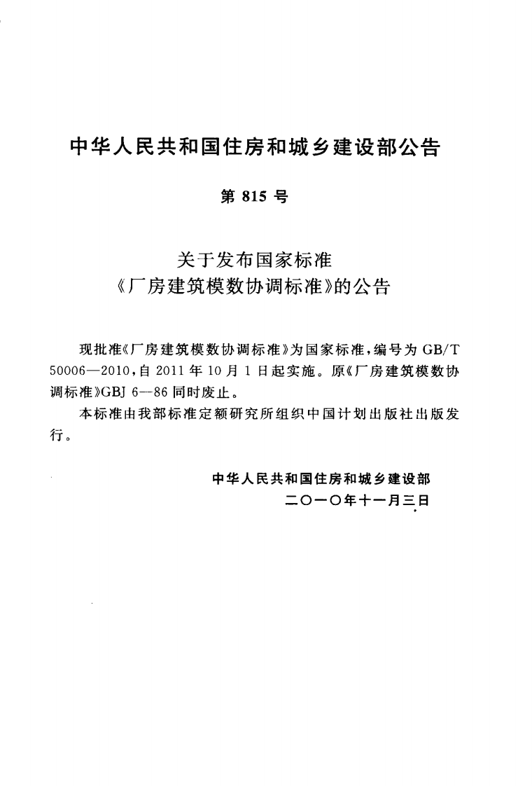 GBT50006-2010 厂房建筑模数协调标准.pdf 第4页