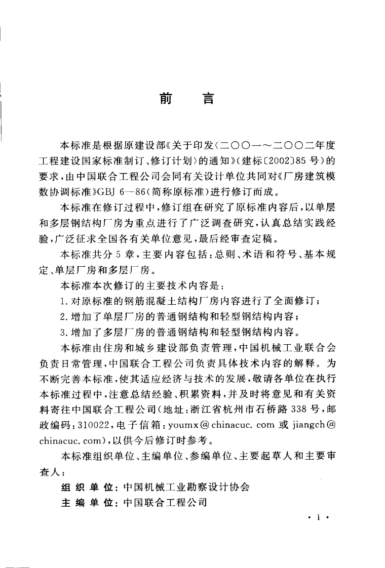 GBT50006-2010 厂房建筑模数协调标准.pdf 第5页