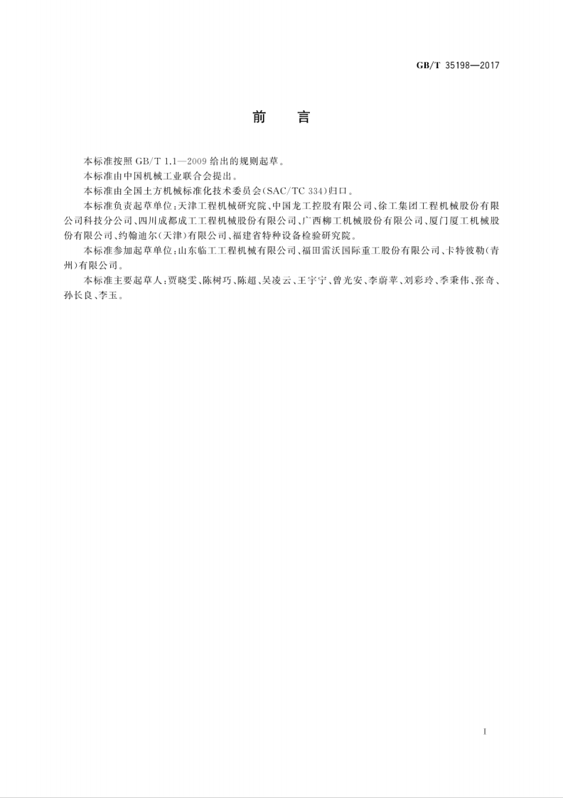 GBT35198-2017 土方机械 轮胎式装载机 试验方法.pdf 第3页