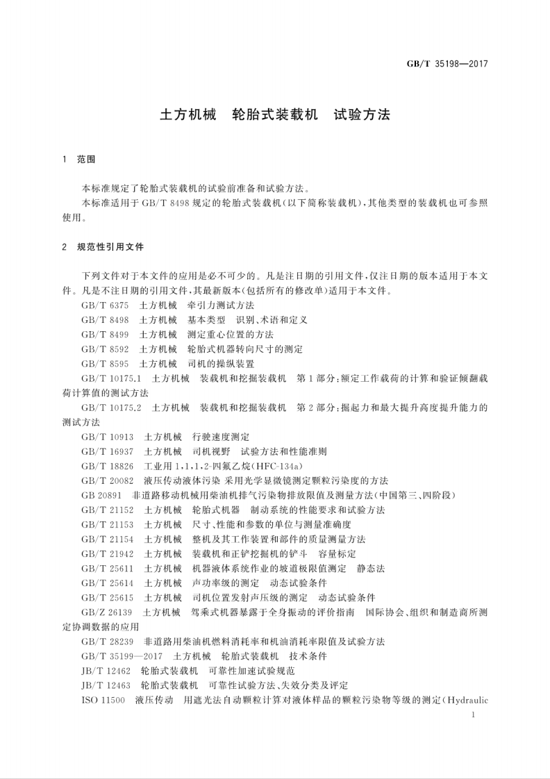 GBT35198-2017 土方机械 轮胎式装载机 试验方法.pdf 第5页