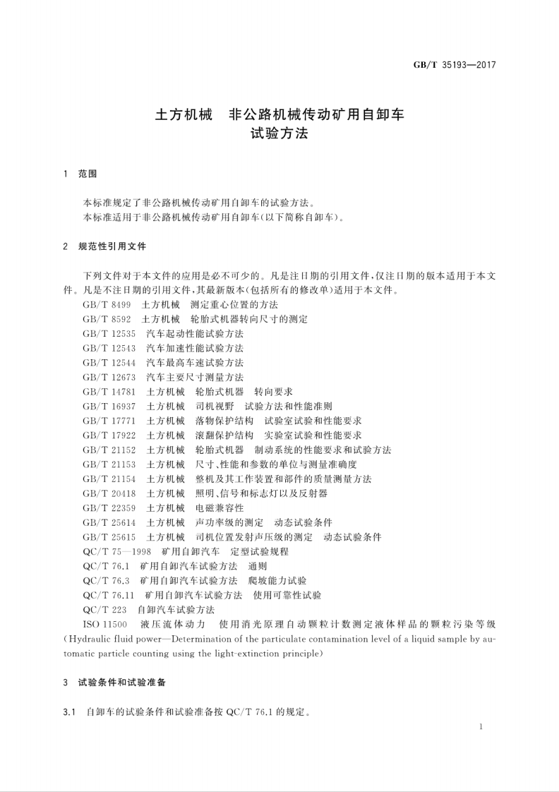 GBT35193-2017 土方机械 非路机械传动矿用自卸车 试验方法.pdf 第5页