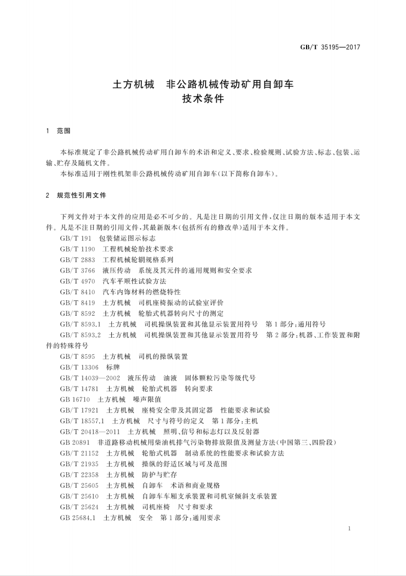 GBT35195-2017 土方机械 非路机械传动矿用自卸车 技术条件.pdf 第5页