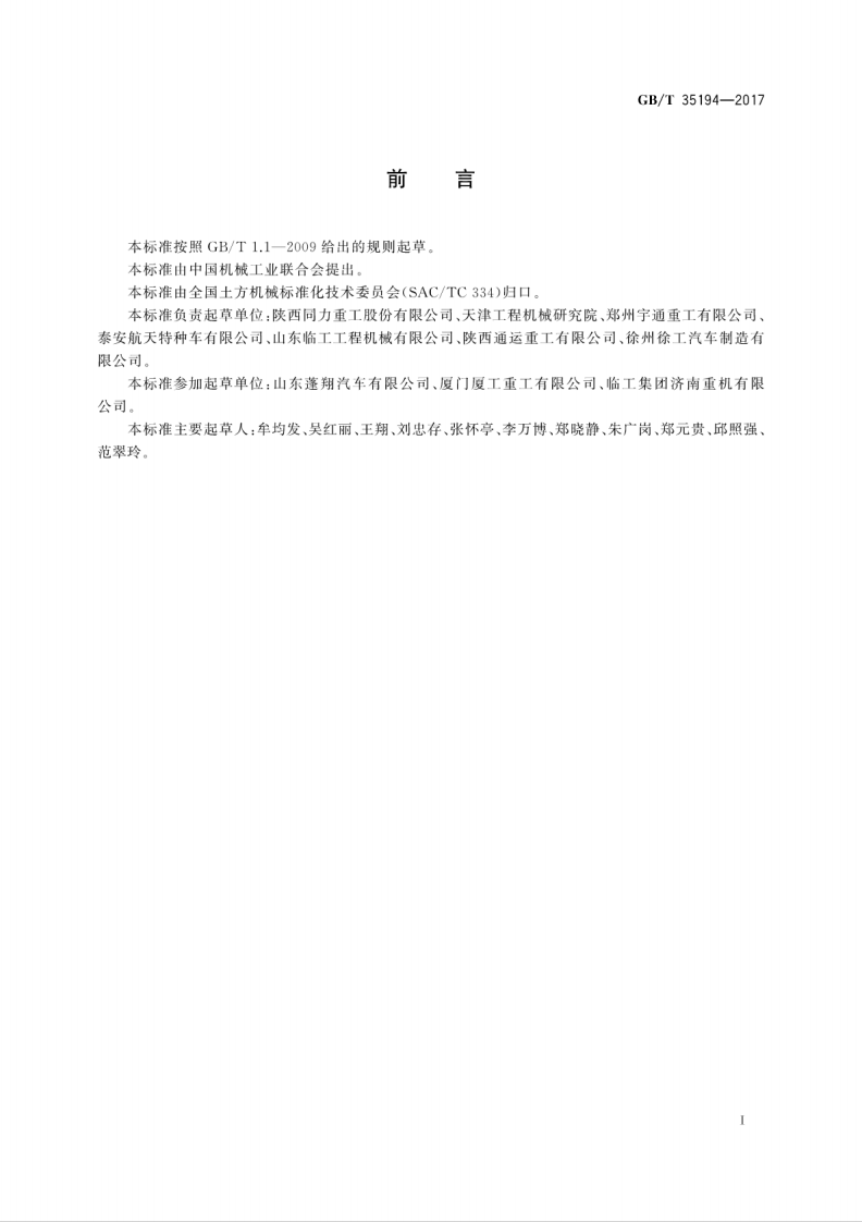 GBT35194-2017 土方机械 非路机械传动宽体自卸车 技术条件.pdf 第3页
