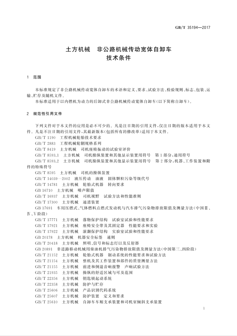 GBT35194-2017 土方机械 非路机械传动宽体自卸车 技术条件.pdf 第5页
