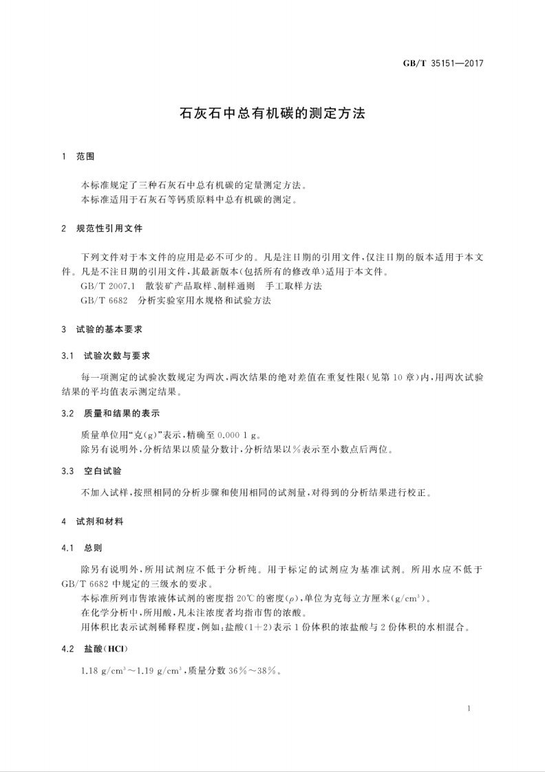 GBT35151-2017 石灰石中总有机碳的测定方法.pdf 第5页