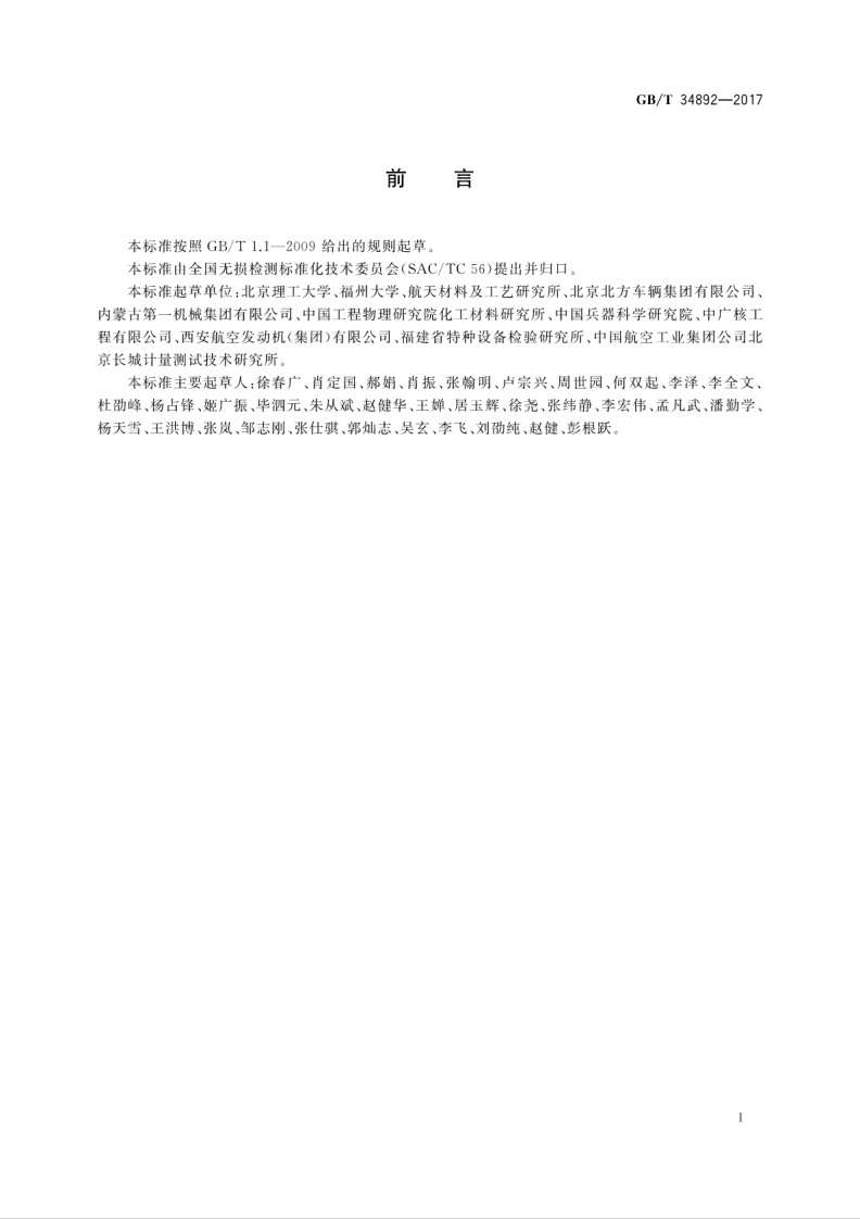 GBT34892-2017 无损检测 机械手超声检测方法.pdf 第3页
