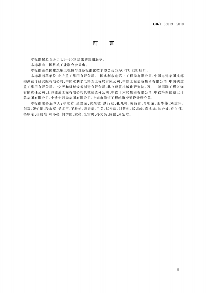 GBT35019-2018 全断面隧道掘进机 泥水平衡盾构机.pdf 第5页