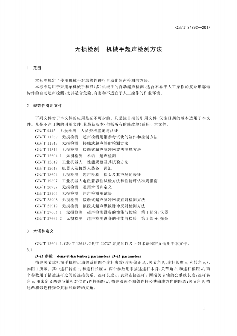 GBT34892-2017 无损检测 机械手超声检测方法.pdf 第5页