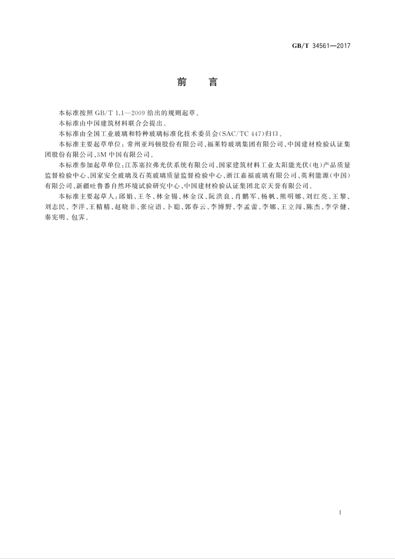 GBT34561-2017 光伏玻璃 湿热大气环境自然曝露试验方法及性能评价.pdf 第3页