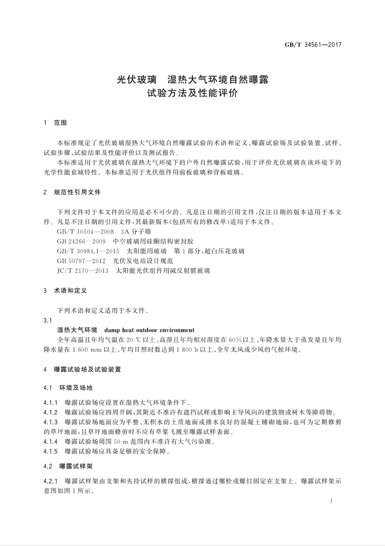 GBT34561-2017 光伏玻璃 湿热大气环境自然曝露试验方法及性能评价.pdf 第5页