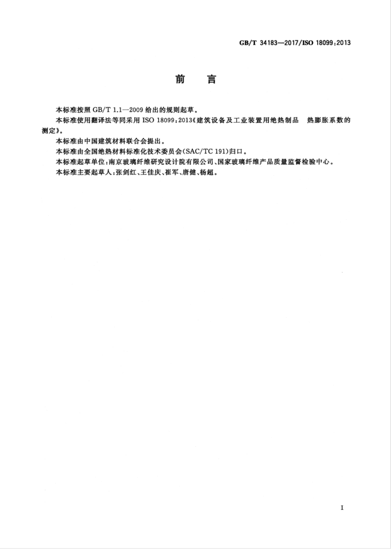 GBT34183-2017 建筑设备及工业装置用绝热制品 热膨胀系数的测定.pdf 第3页