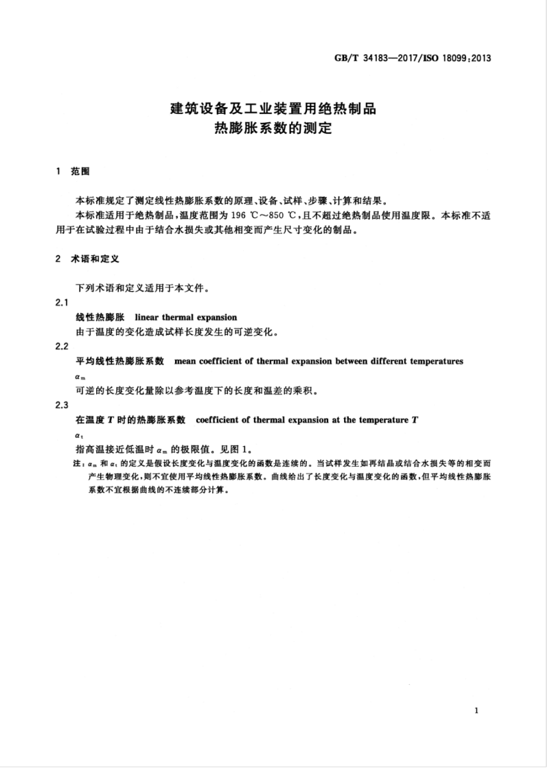 GBT34183-2017 建筑设备及工业装置用绝热制品 热膨胀系数的测定.pdf 第5页