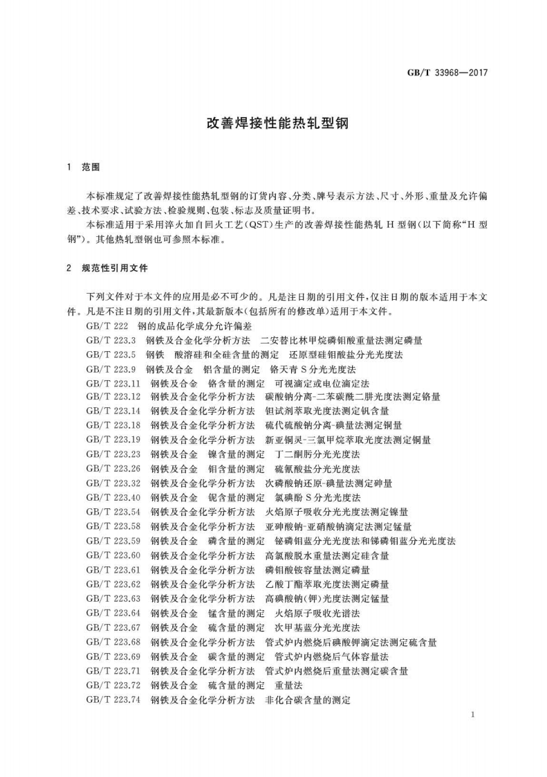 GBT33968-2017 改善焊接性能热轧型钢.pdf 第3页