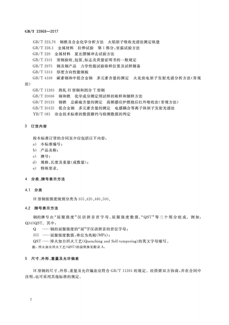 GBT33968-2017 改善焊接性能热轧型钢.pdf 第4页
