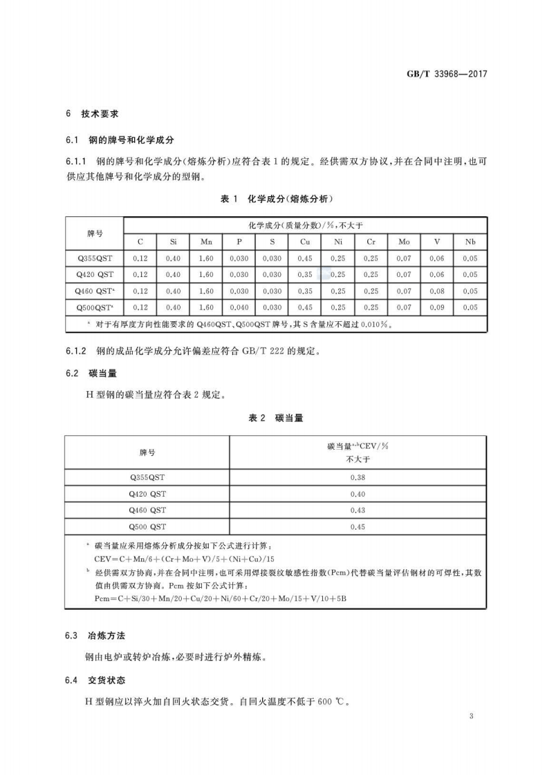 GBT33968-2017 改善焊接性能热轧型钢.pdf 第5页