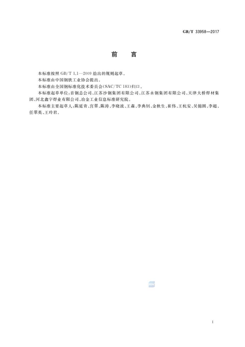 GBT33958-2017 管线钢埋弧焊丝用钢盘条.pdf 第2页