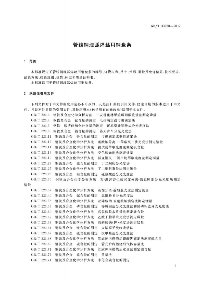 GBT33958-2017 管线钢埋弧焊丝用钢盘条.pdf 第3页