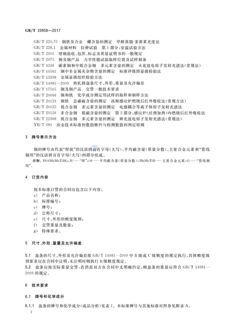 GBT33958-2017 管线钢埋弧焊丝用钢盘条.pdf 第4页