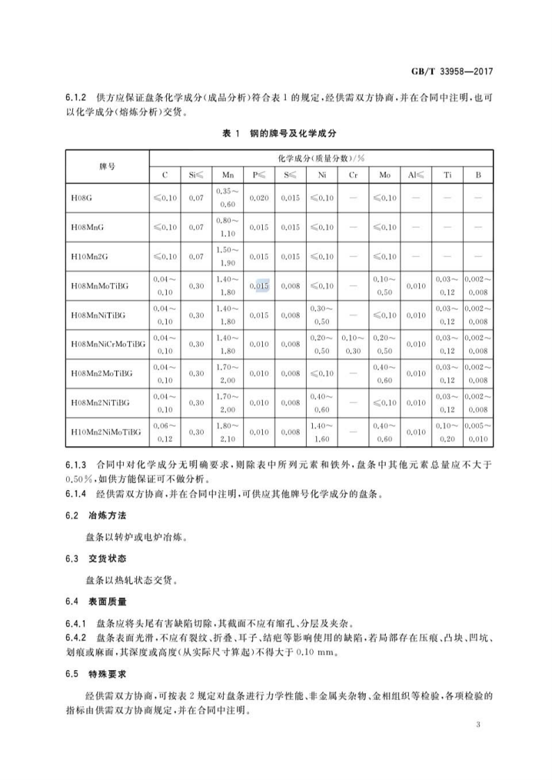 GBT33958-2017 管线钢埋弧焊丝用钢盘条.pdf 第5页