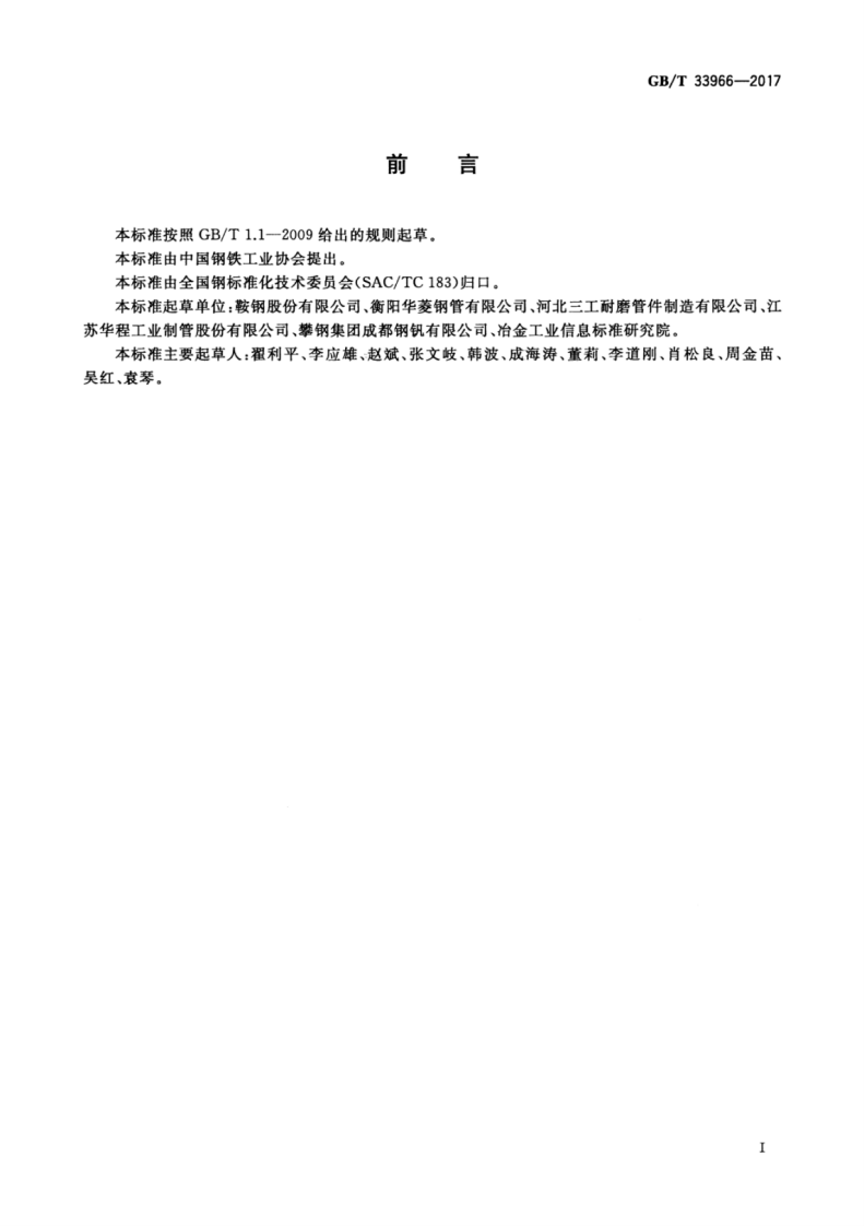 GBT33966-2017 输送砂浆用耐磨无缝钢管.pdf 第3页