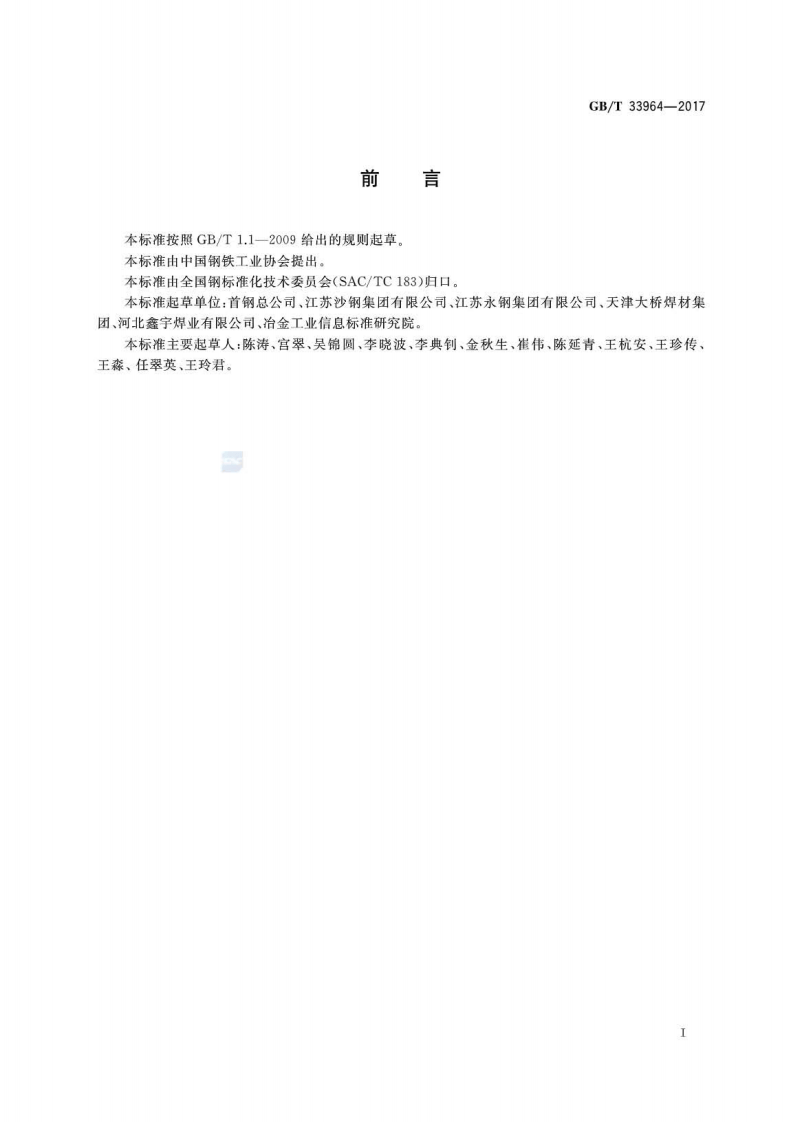 GBT33964-2017 耐候钢实心焊丝用钢盘条.pdf 第2页