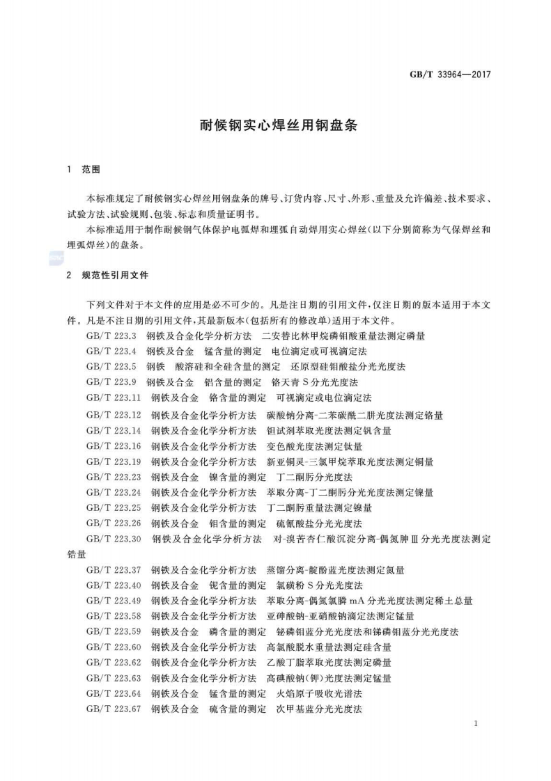 GBT33964-2017 耐候钢实心焊丝用钢盘条.pdf 第3页
