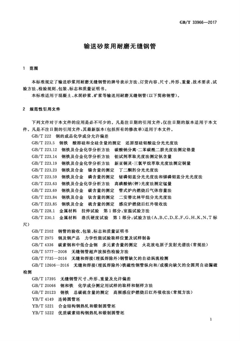 GBT33966-2017 输送砂浆用耐磨无缝钢管.pdf 第5页