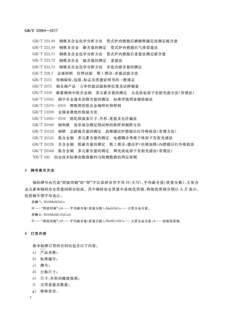 GBT33964-2017 耐候钢实心焊丝用钢盘条.pdf 第4页